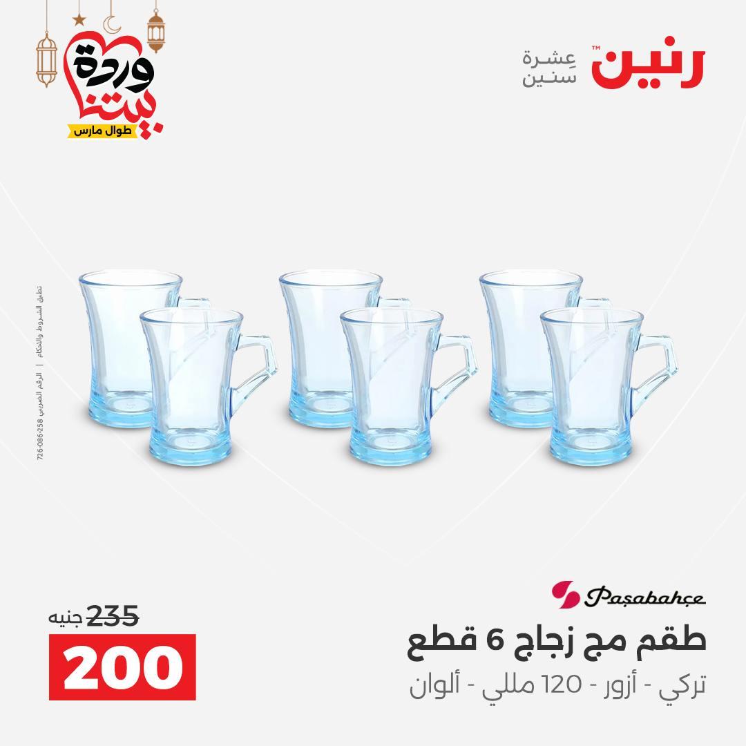 عروض رنين على ادوات المطبخ 8-9 مارس 2026  صفحة 22 - raneen offers 8-9 March 2026 page 22