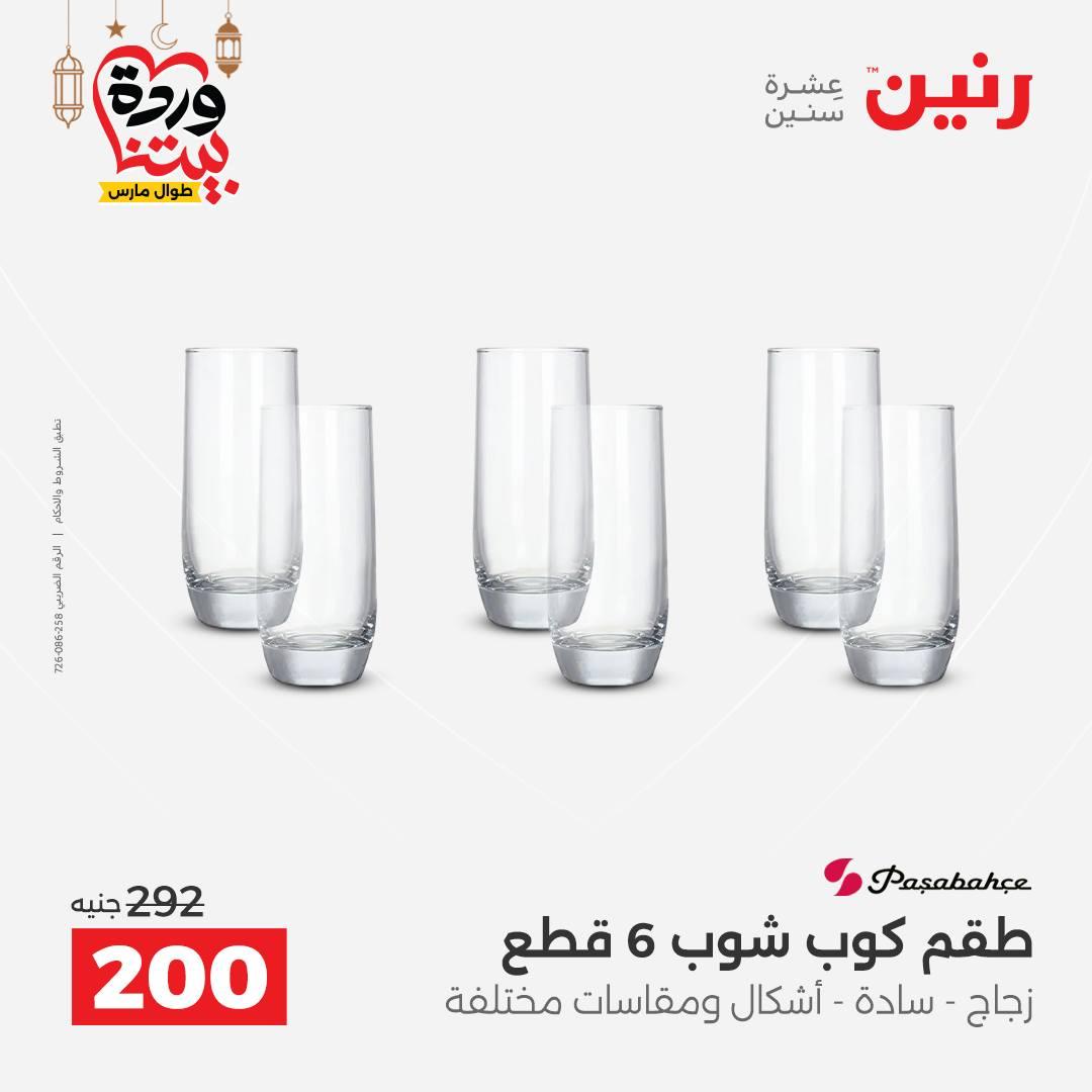 عروض رنين على ادوات المطبخ 8-9 مارس 2026  صفحة 23 - raneen offers 8-9 March 2026 page 23