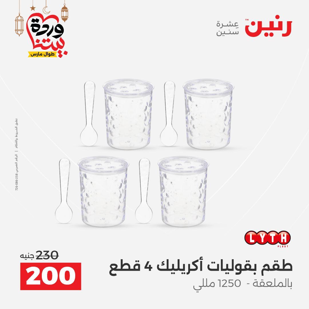 عروض رنين على ادوات المطبخ 8-9 مارس 2026  صفحة 24 - raneen offers 8-9 March 2026 page 24