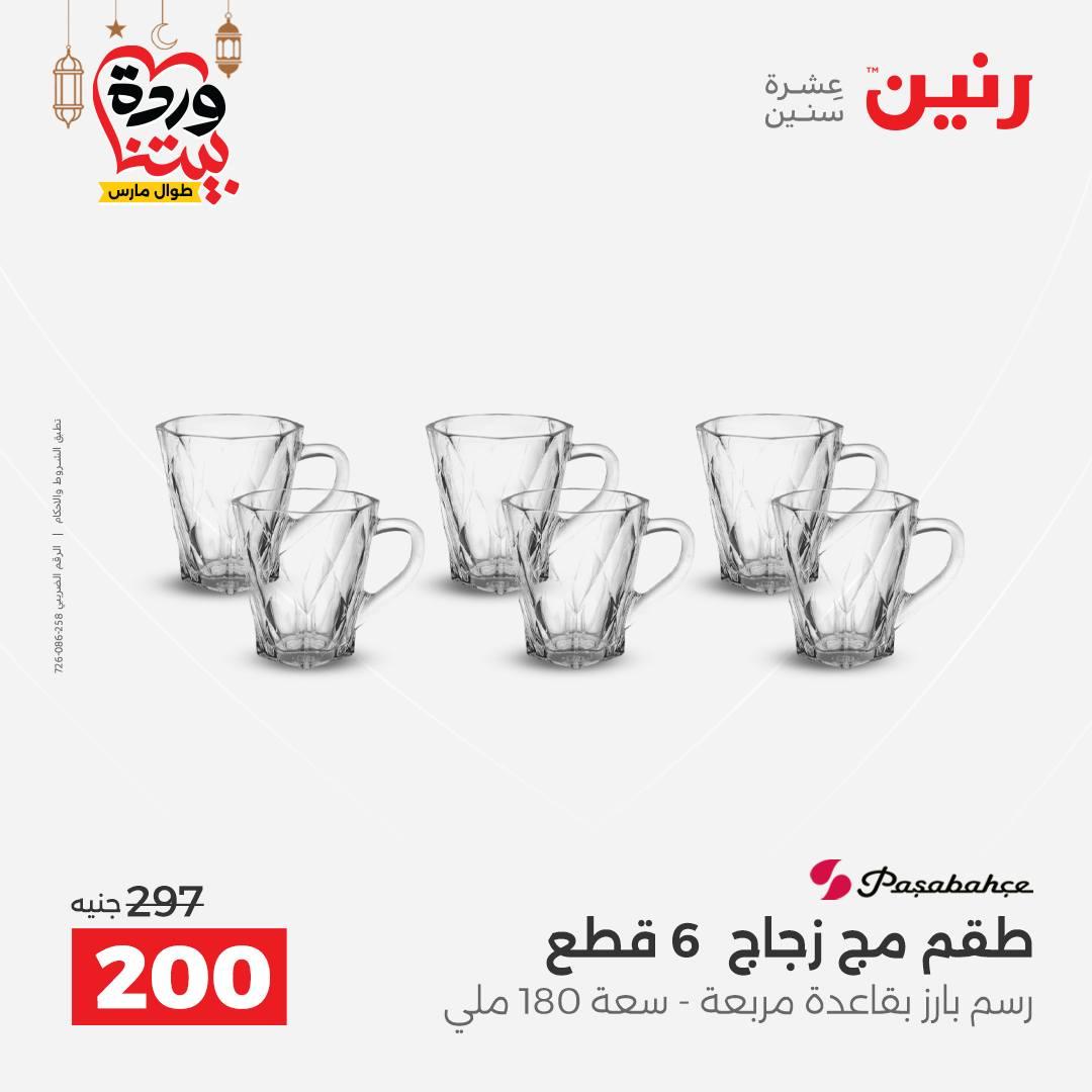 عروض رنين على ادوات المطبخ 8-9 مارس 2026  صفحة 26 - raneen offers 8-9 March 2026 page 26