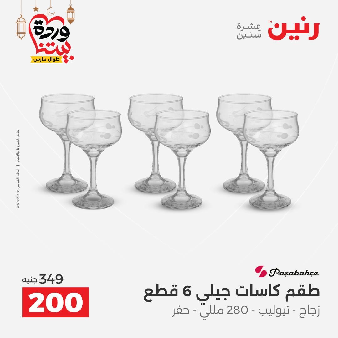 عروض رنين على ادوات المطبخ 8-9 مارس 2026  صفحة 27 - raneen offers 8-9 March 2026 page 27