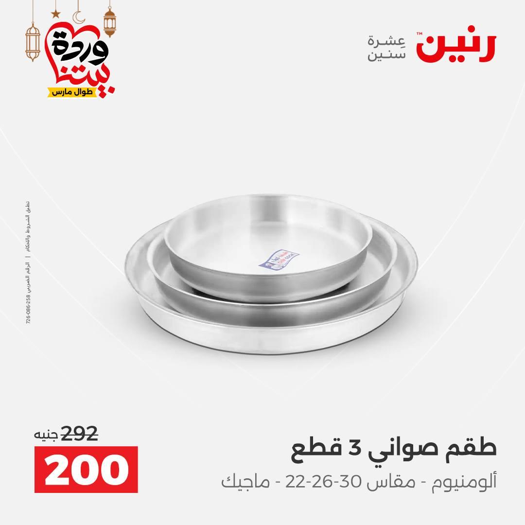 عروض رنين على ادوات المطبخ 8-9 مارس 2026  صفحة 32 - raneen offers 8-9 March 2026 page 32