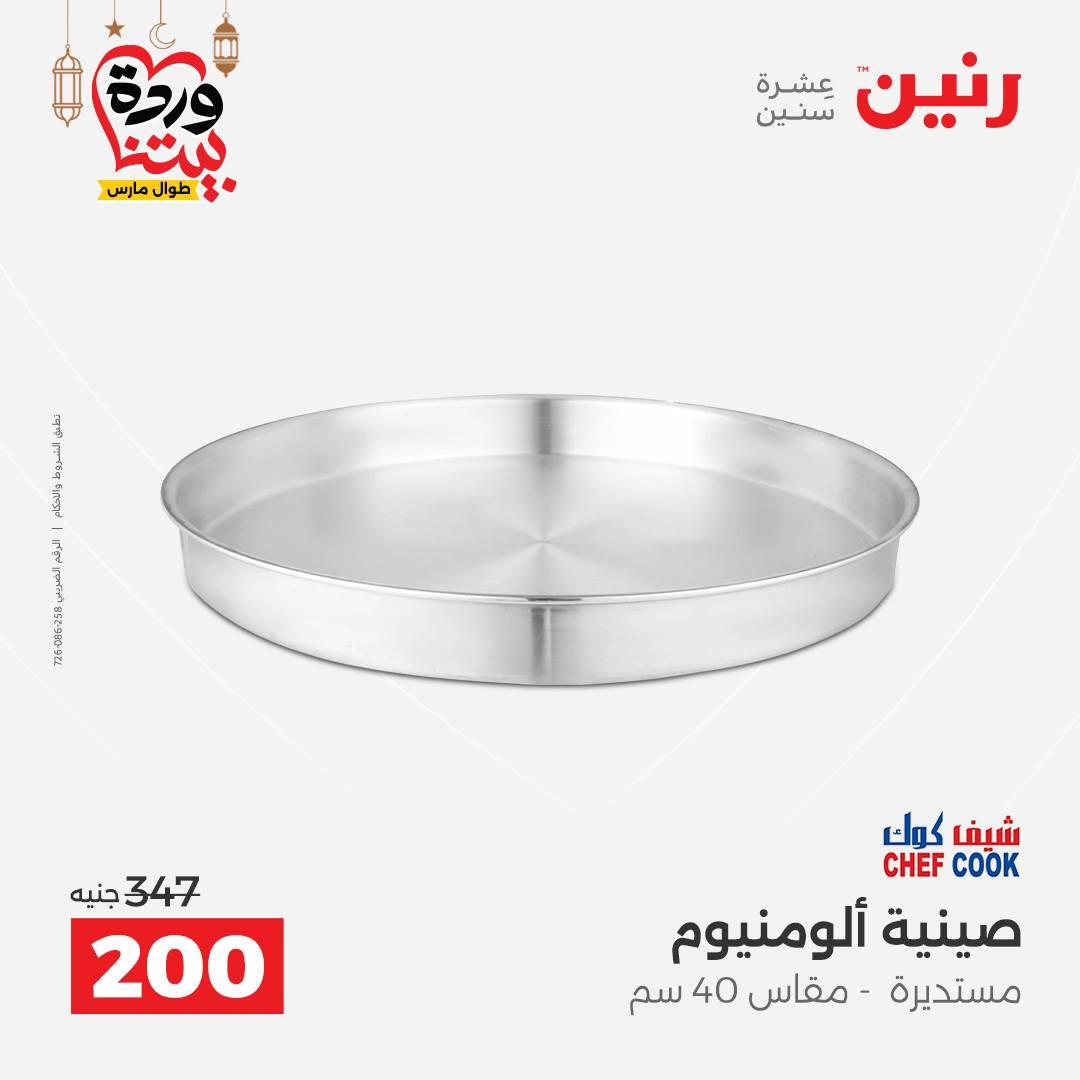 عروض رنين على ادوات المطبخ 8-9 مارس 2026  صفحة 33 - raneen offers 8-9 March 2026 page 33