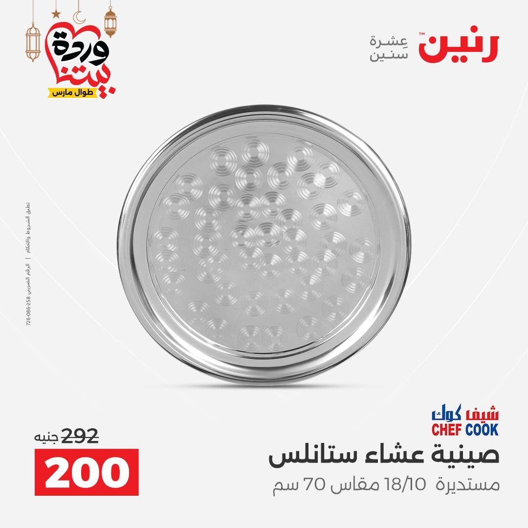 عروض رنين على ادوات المطبخ 8-9 مارس 2026  صفحة 34 - raneen offers 8-9 March 2026 page 34