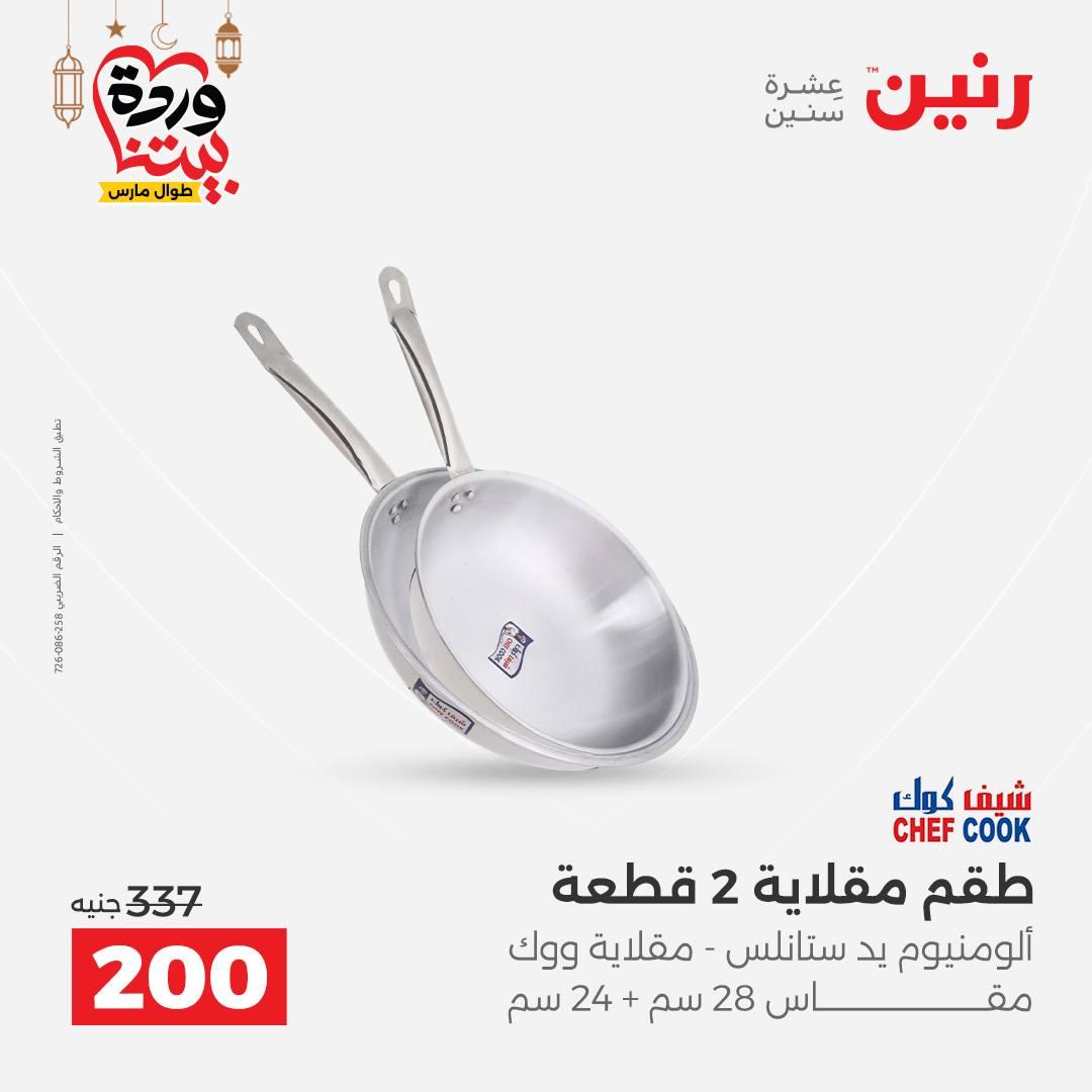 عروض رنين على ادوات المطبخ 8-9 مارس 2026  صفحة 35 - raneen offers 8-9 March 2026 page 35