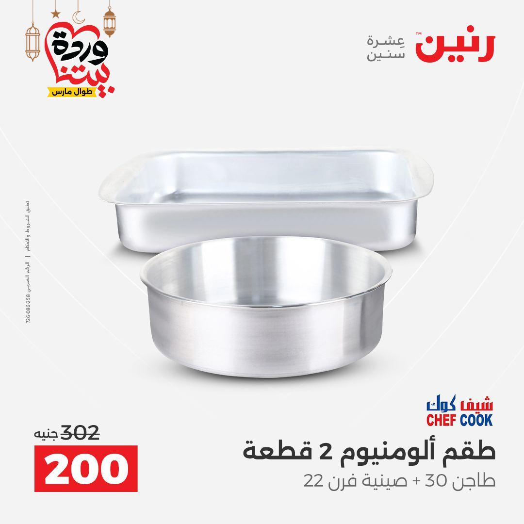 عروض رنين على ادوات المطبخ 8-9 مارس 2026  صفحة 36 - raneen offers 8-9 March 2026 page 36