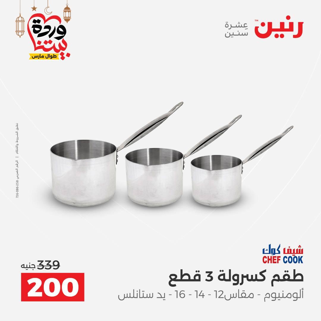 عروض رنين على ادوات المطبخ 8-9 مارس 2026  صفحة 38 - raneen offers 8-9 March 2026 page 38