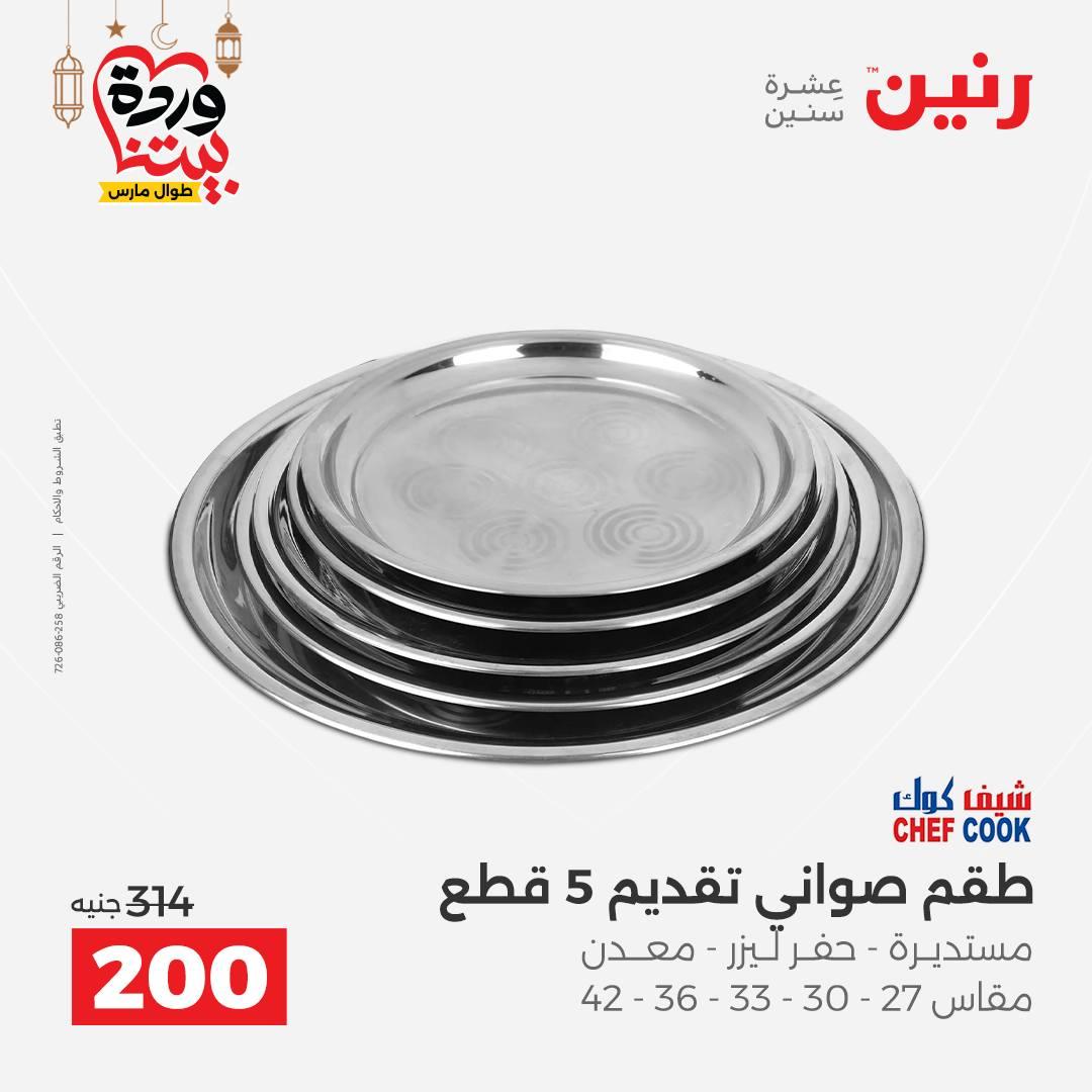 عروض رنين على ادوات المطبخ 8-9 مارس 2026  صفحة 39 - raneen offers 8-9 March 2026 page 39