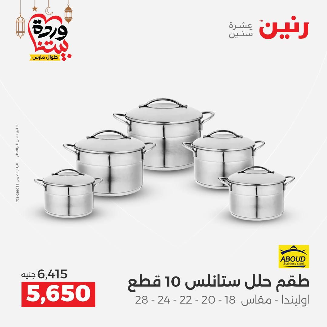 عروض رنين على ادوات المطبخ 8-9 مارس 2026  صفحة 44 - raneen offers 8-9 March 2026 page 44