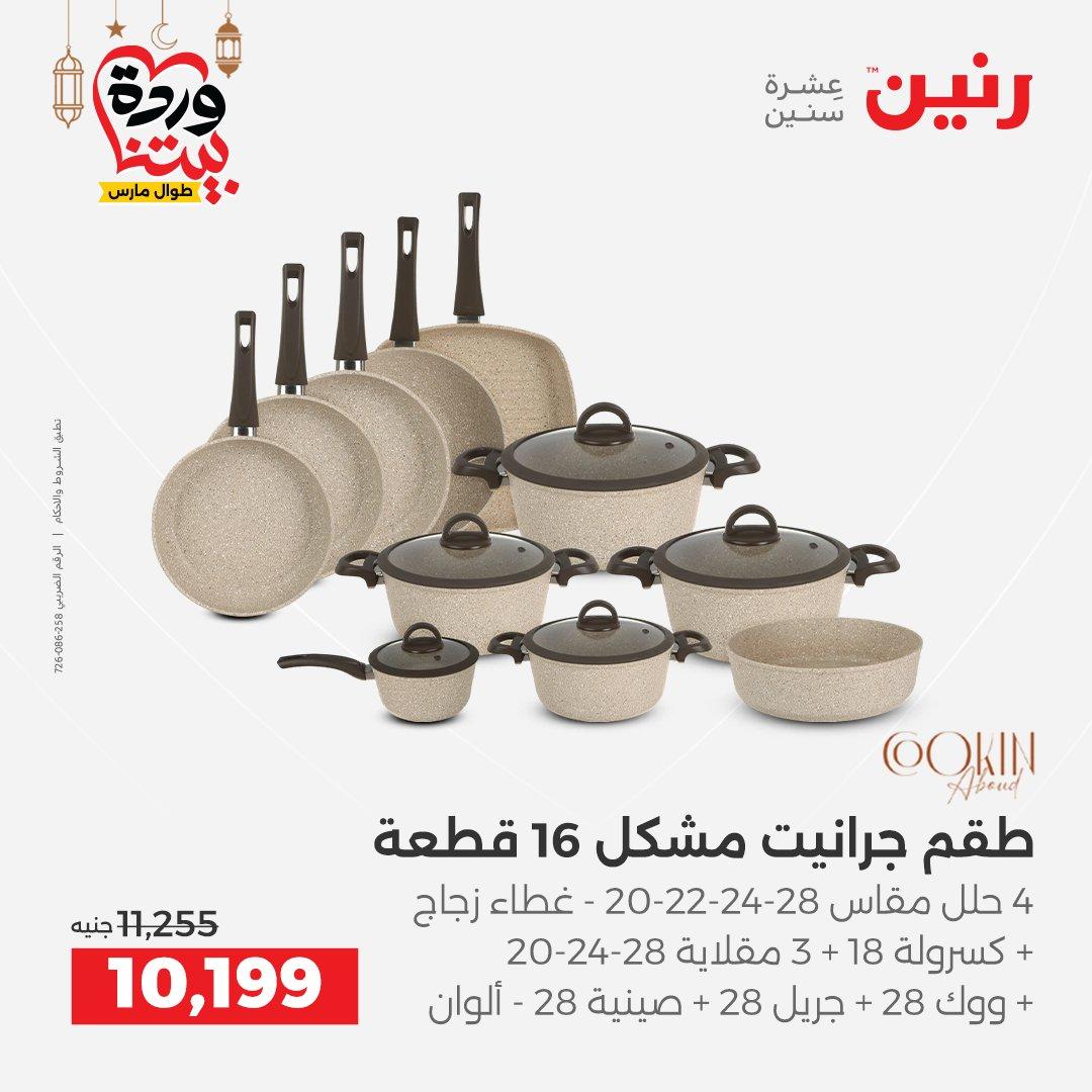 عروض رنين على ادوات المطبخ 8-9 مارس 2026  صفحة 45 - raneen offers 8-9 March 2026 page 45