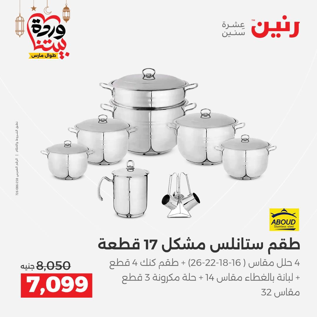 عروض رنين على ادوات المطبخ 8-9 مارس 2026  صفحة 46 - raneen offers 8-9 March 2026 page 46