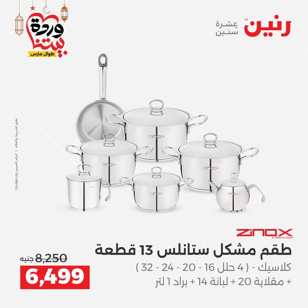 عروض رنين على ادوات المطبخ 8-9 مارس 2026  صفحة 47 - raneen offers 8-9 March 2026 page 47