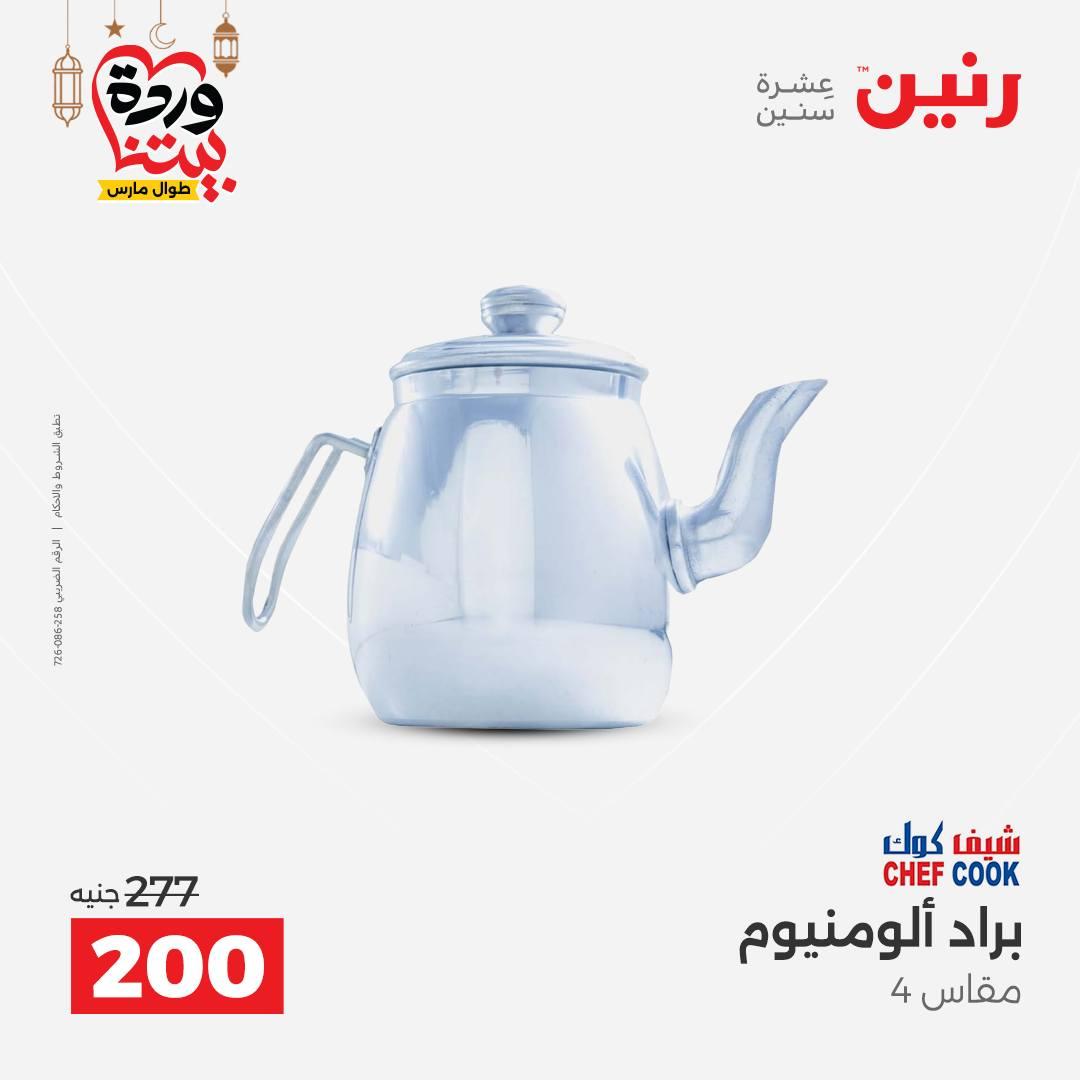 عروض رنين على ادوات المطبخ 8-9 مارس 2026  صفحة 5 - raneen offers 8-9 March 2026 page 5