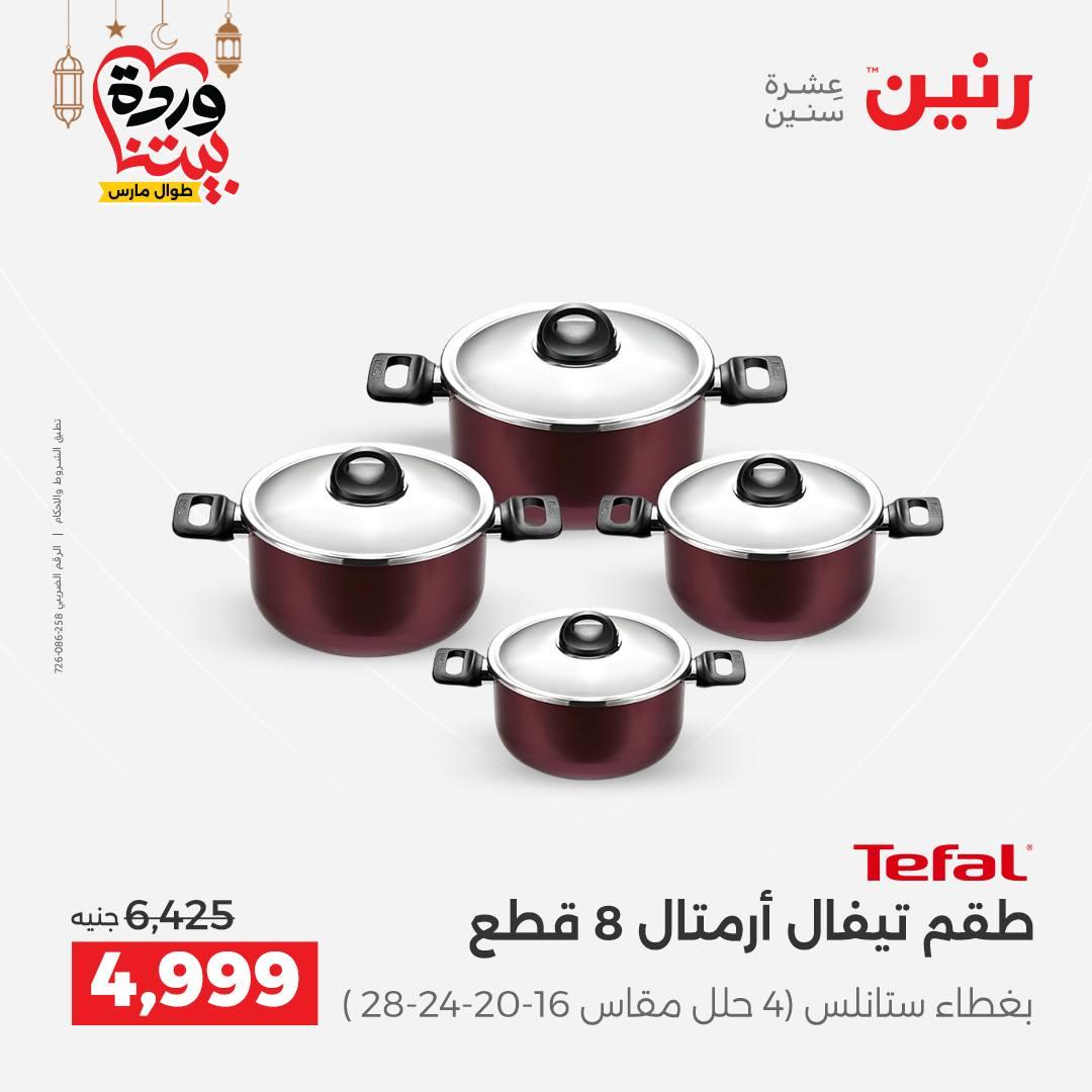 عروض رنين على ادوات المطبخ 8-9 مارس 2026  صفحة 51 - raneen offers 8-9 March 2026 page 51