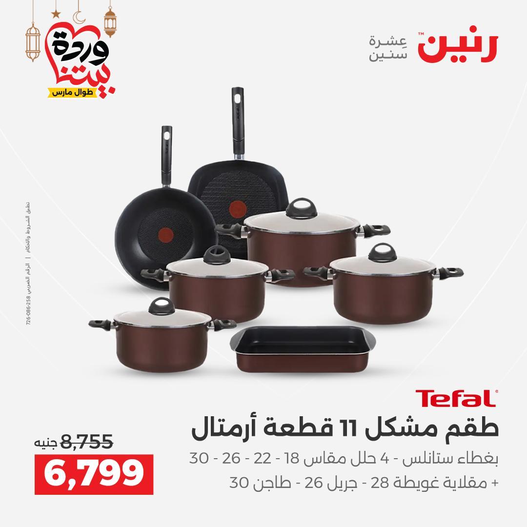 عروض رنين على ادوات المطبخ 8-9 مارس 2026  صفحة 55 - raneen offers 8-9 March 2026 page 55