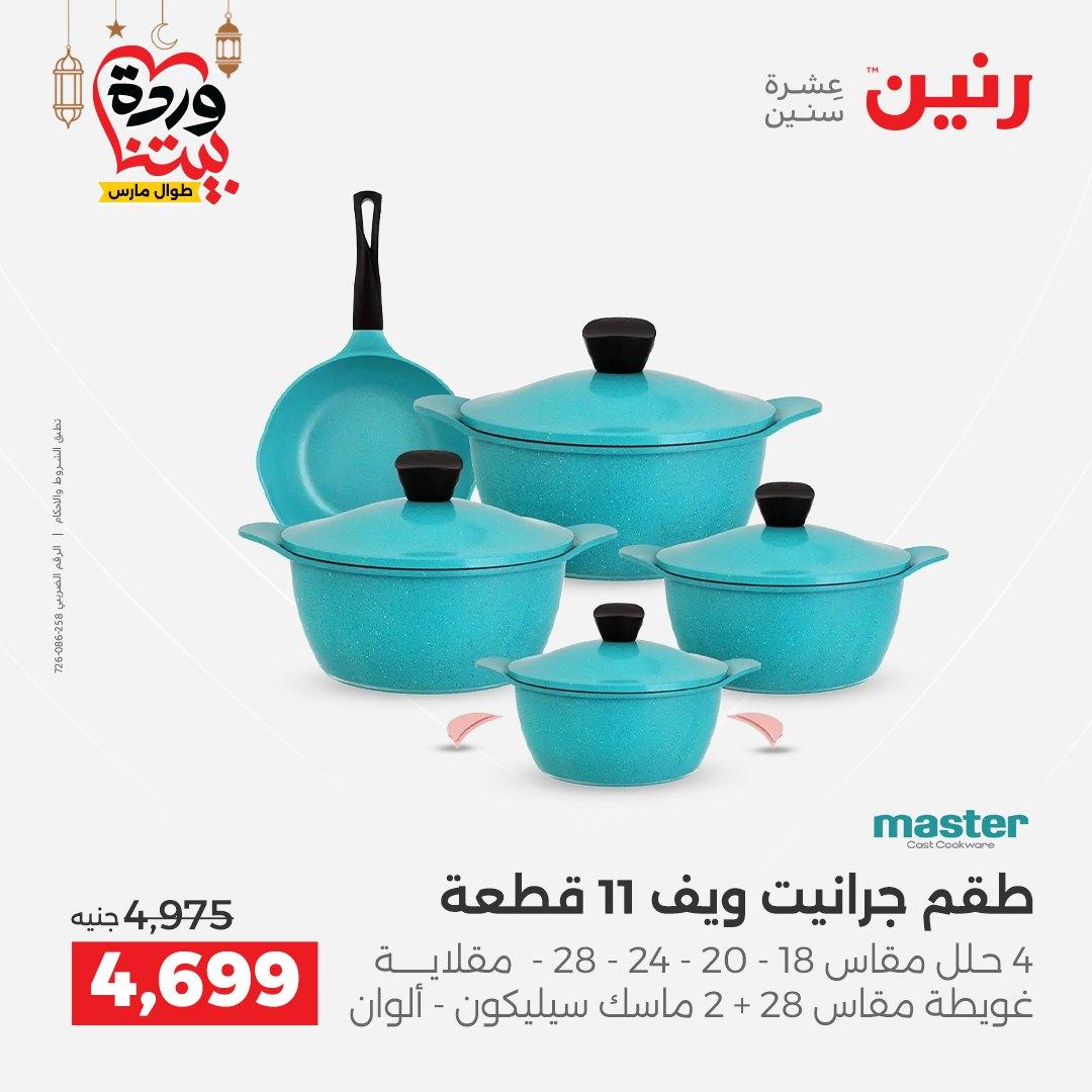 عروض رنين على ادوات المطبخ 8-9 مارس 2026  صفحة 56 - raneen offers 8-9 March 2026 page 56
