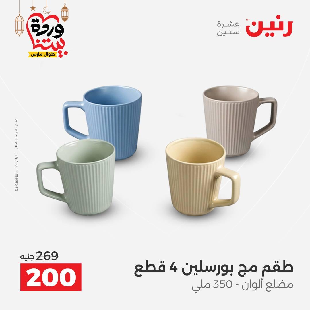 عروض رنين على ادوات المطبخ 8-9 مارس 2026  صفحة 57 - raneen offers 8-9 March 2026 page 57