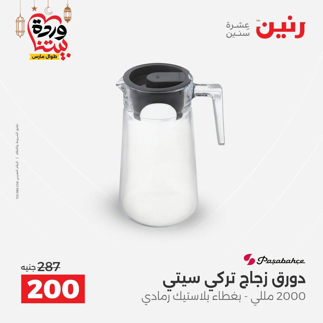 عروض رنين على ادوات المطبخ 8-9 مارس 2026  صفحة 58 - raneen offers 8-9 March 2026 page 58