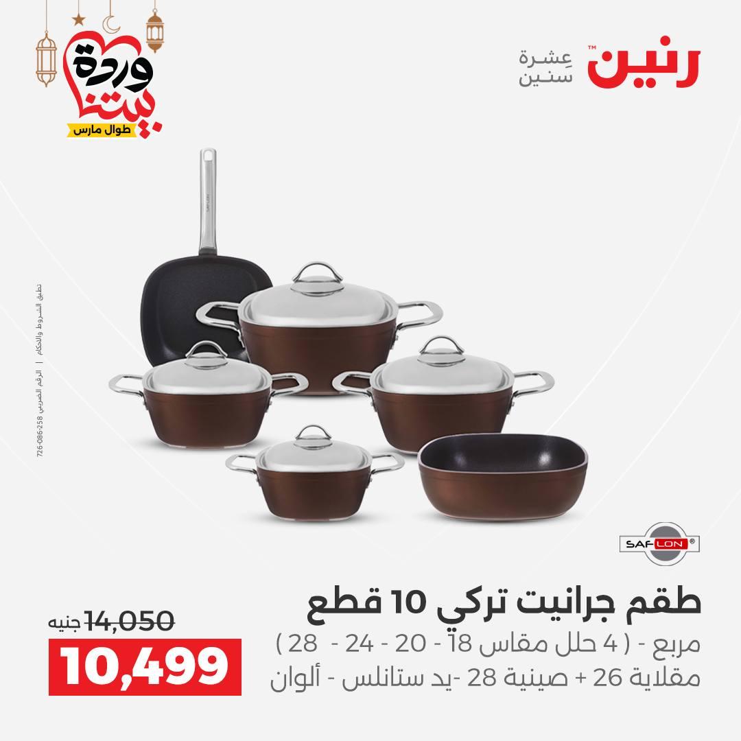 عروض رنين على ادوات المطبخ 8-9 مارس 2026  صفحة 60 - raneen offers 8-9 March 2026 page 60