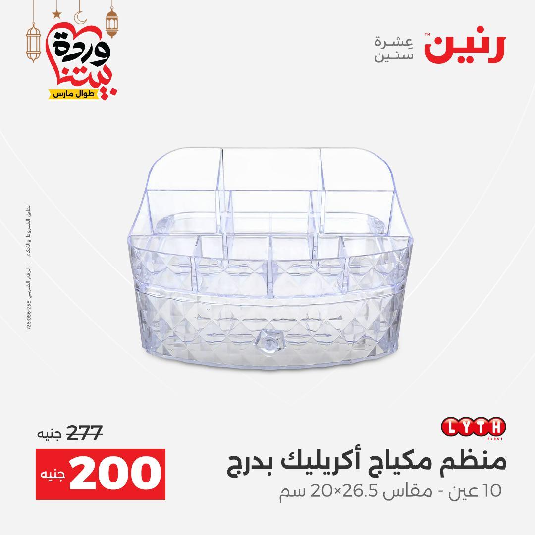 عروض رنين على ادوات المطبخ 8-9 مارس 2026  صفحة 7 - raneen offers 8-9 March 2026 page 7