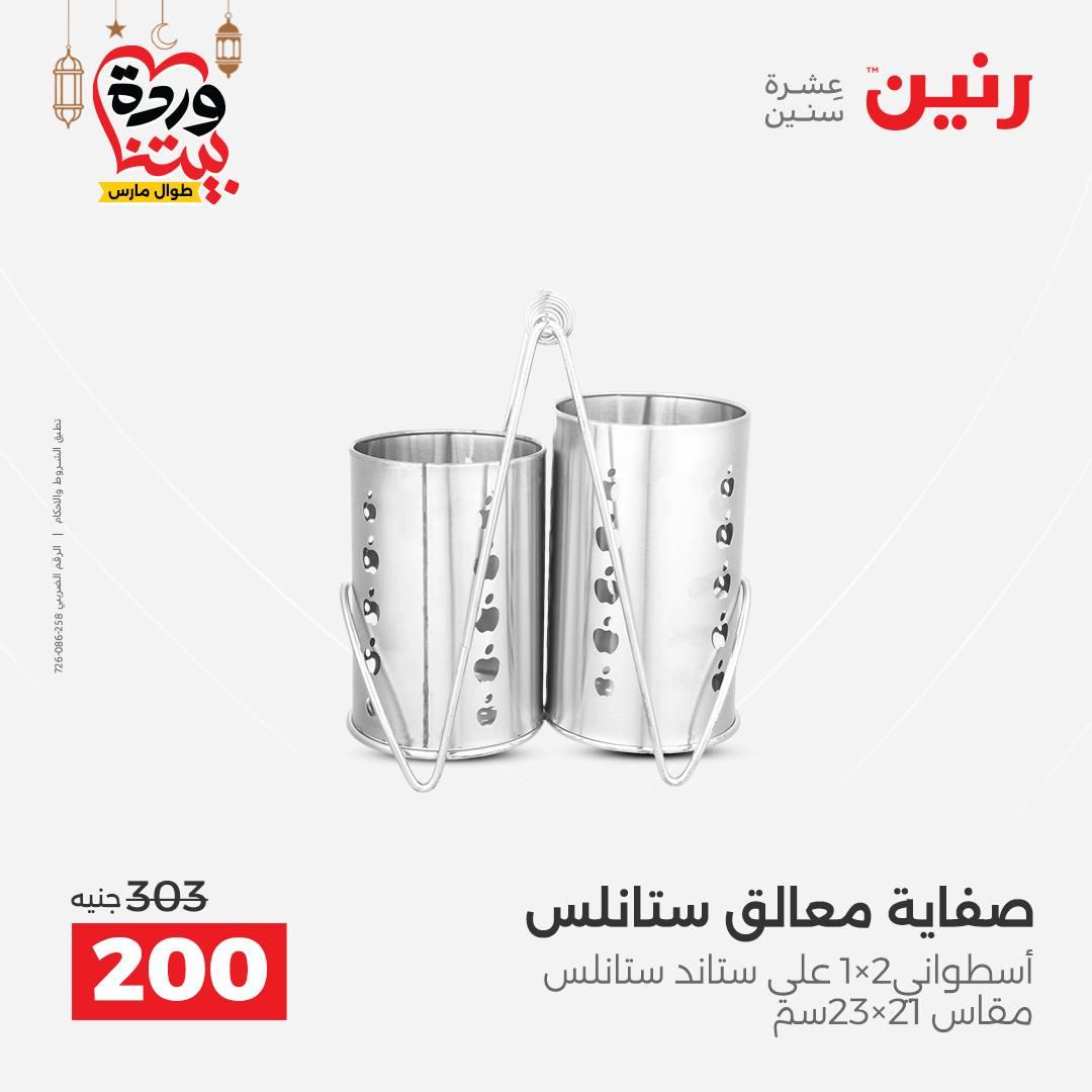 عروض رنين على ادوات المطبخ 8-9 مارس 2026  صفحة 8 - raneen offers 8-9 March 2026 page 8
