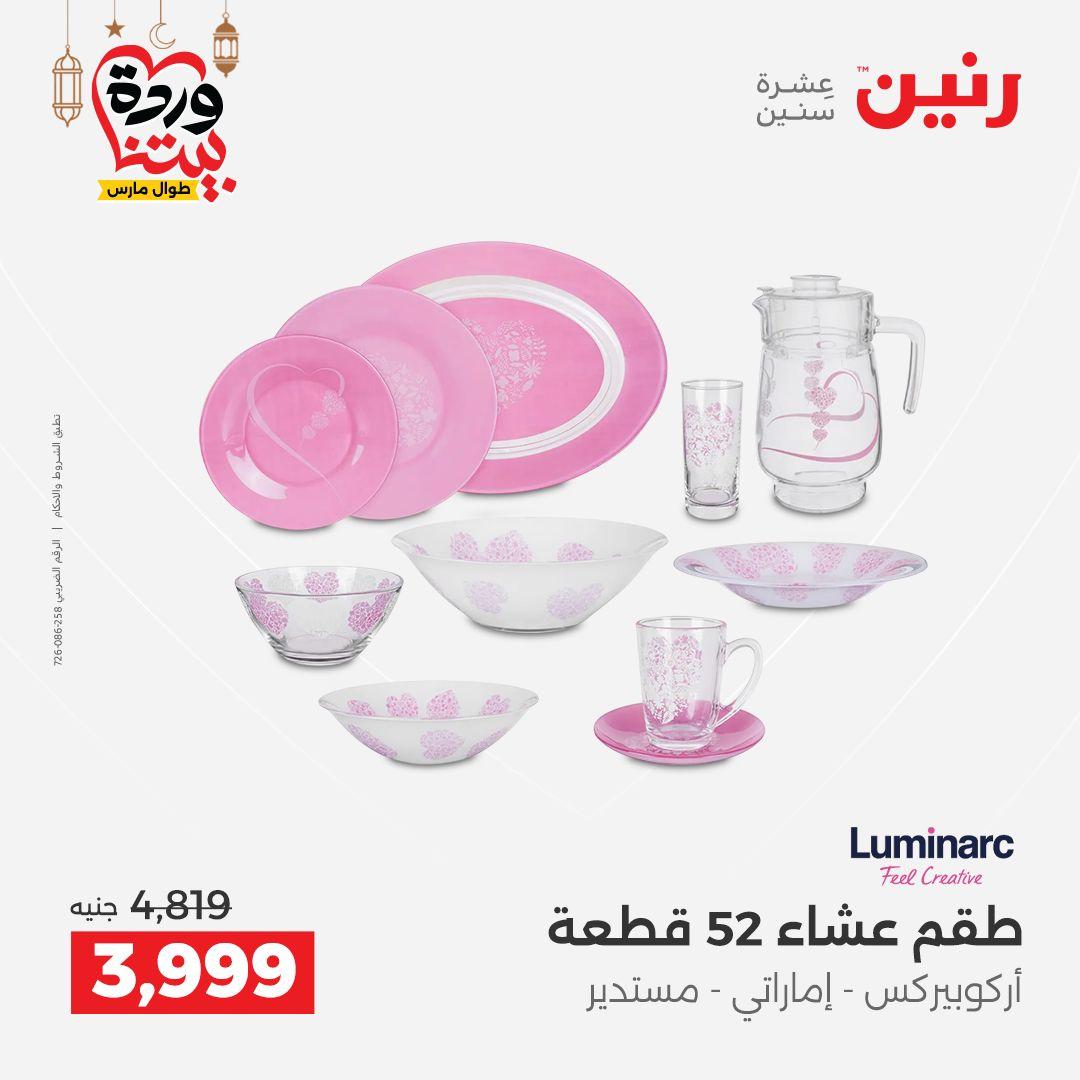 عروض رنين على ادوات المطبخ 8-9 مارس 2026  صفحة 9 - raneen offers 8-9 March 2026 page 9
