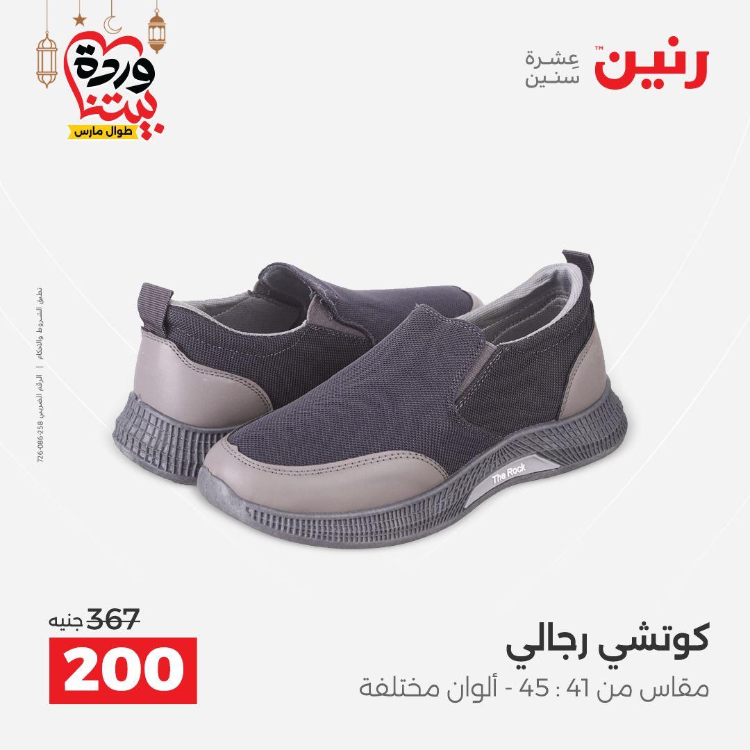 عروض رنين على الملابس و الاحذية 8-9 مارس 2026 صفحة 20 - raneen offers 8-9 March 2026 page 20