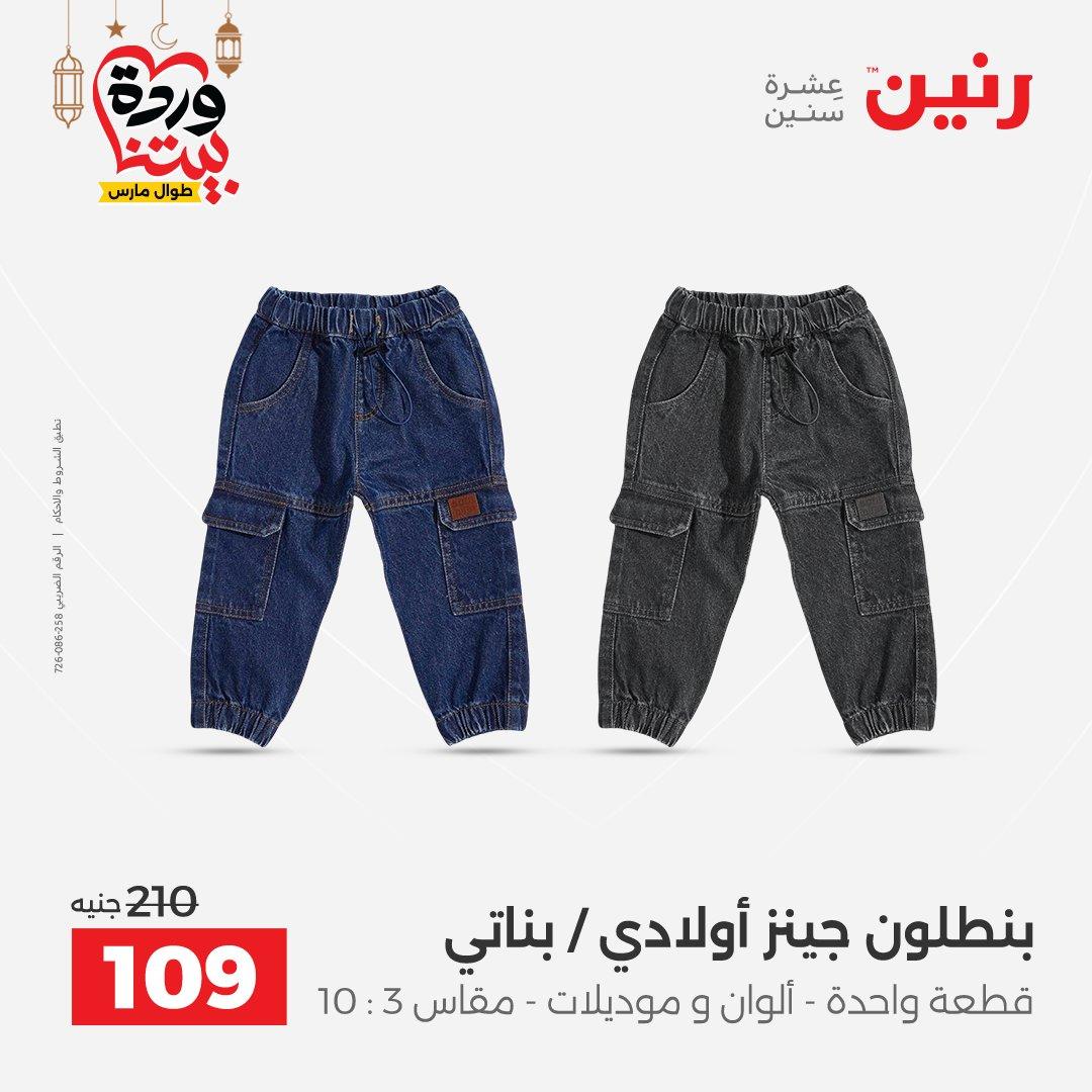 عروض رنين على الملابس و الاحذية 8-9 مارس 2026 صفحة 27 - raneen offers 8-9 March 2026 page 27