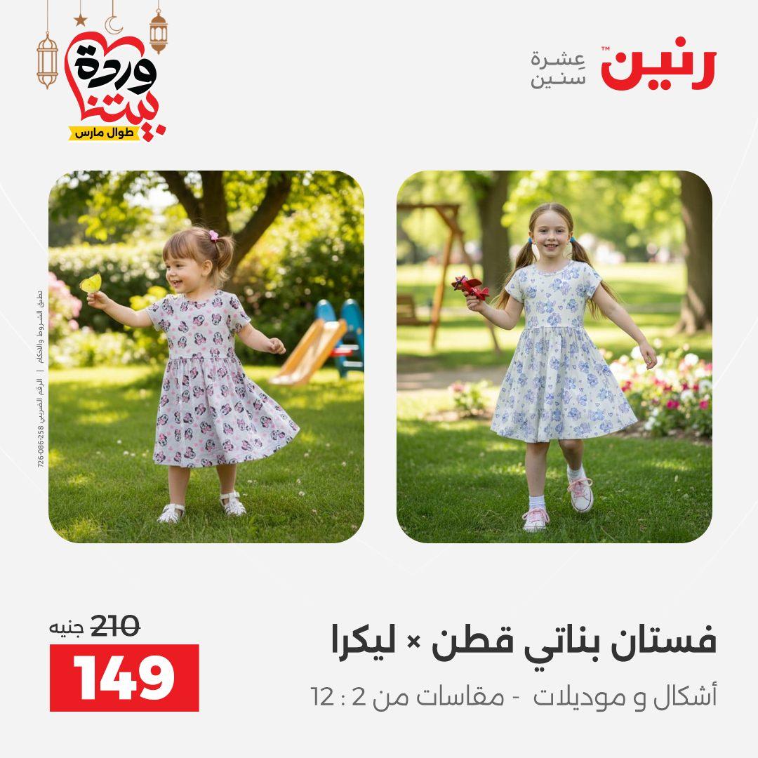 عروض رنين على الملابس و الاحذية 8-9 مارس 2026 صفحة 30 - raneen offers 8-9 March 2026 page 30