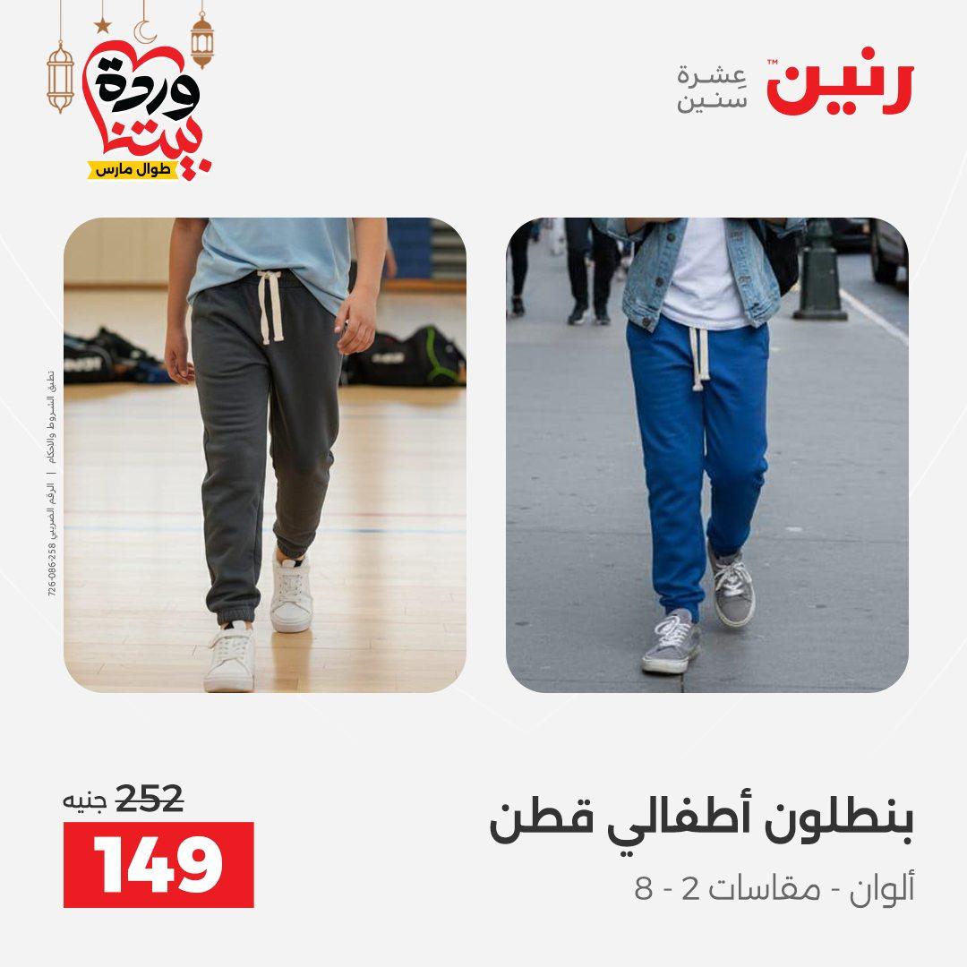 عروض رنين على الملابس و الاحذية 8-9 مارس 2026 صفحة 31 - raneen offers 8-9 March 2026 page 31