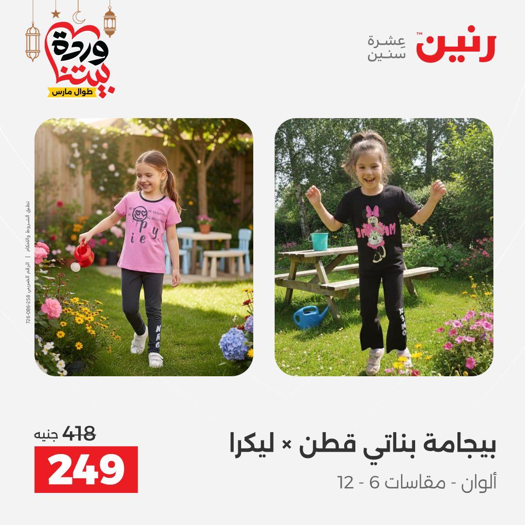 عروض رنين على الملابس و الاحذية 8-9 مارس 2026 صفحة 34 - raneen offers 8-9 March 2026 page 34