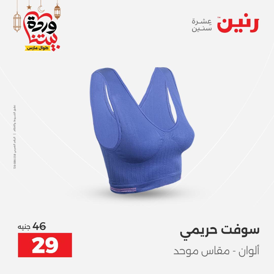 عروض رنين على الملابس و الاحذية 8-9 مارس 2026 صفحة 35 - raneen offers 8-9 March 2026 page 35