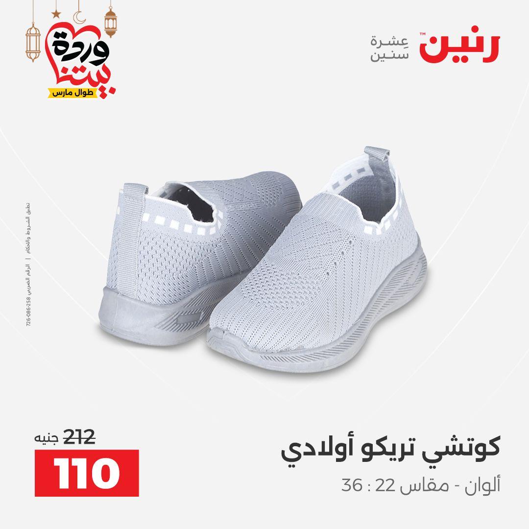 عروض رنين على الملابس و الاحذية 8-9 مارس 2026 صفحة 4 - raneen offers 8-9 March 2026 page 4
