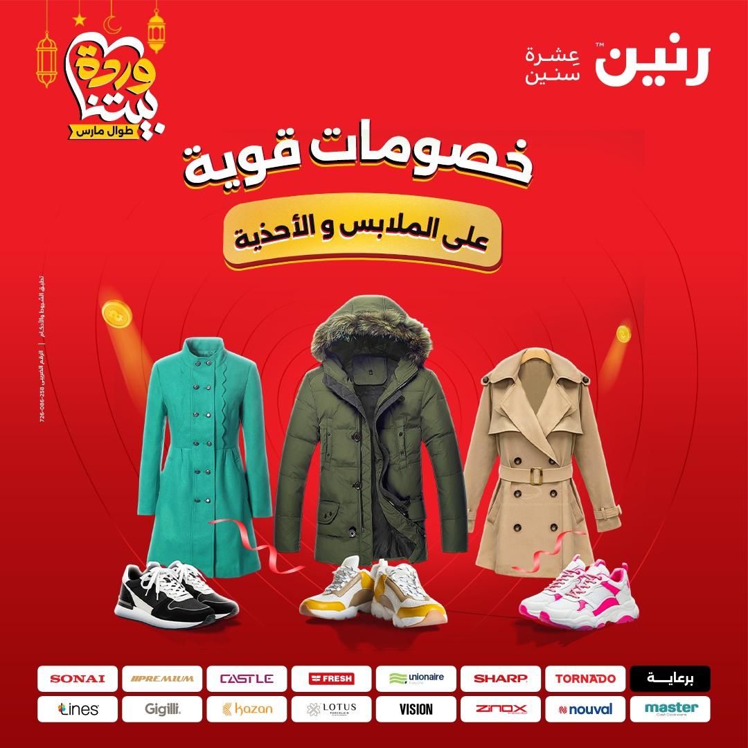 عروض رنين على الملابس و الاحذية 8-9 مارس 2026 صفحة 46 - raneen offers 8-9 March 2026 page 46