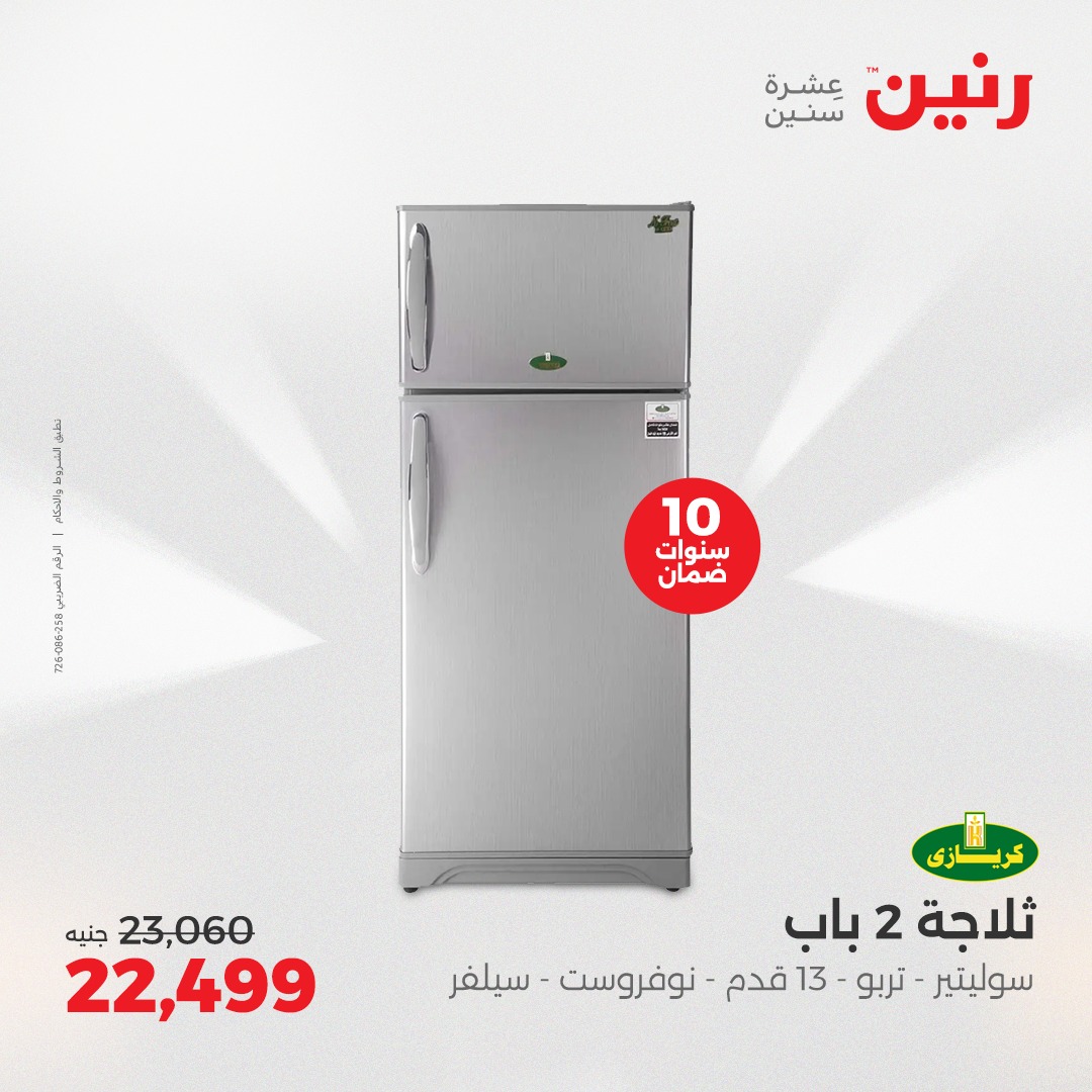 raneen offers from 8may to 14may 2025 عروض رنين من 8 مايو حتى 14 مايو 2025 صفحة رقم 8
