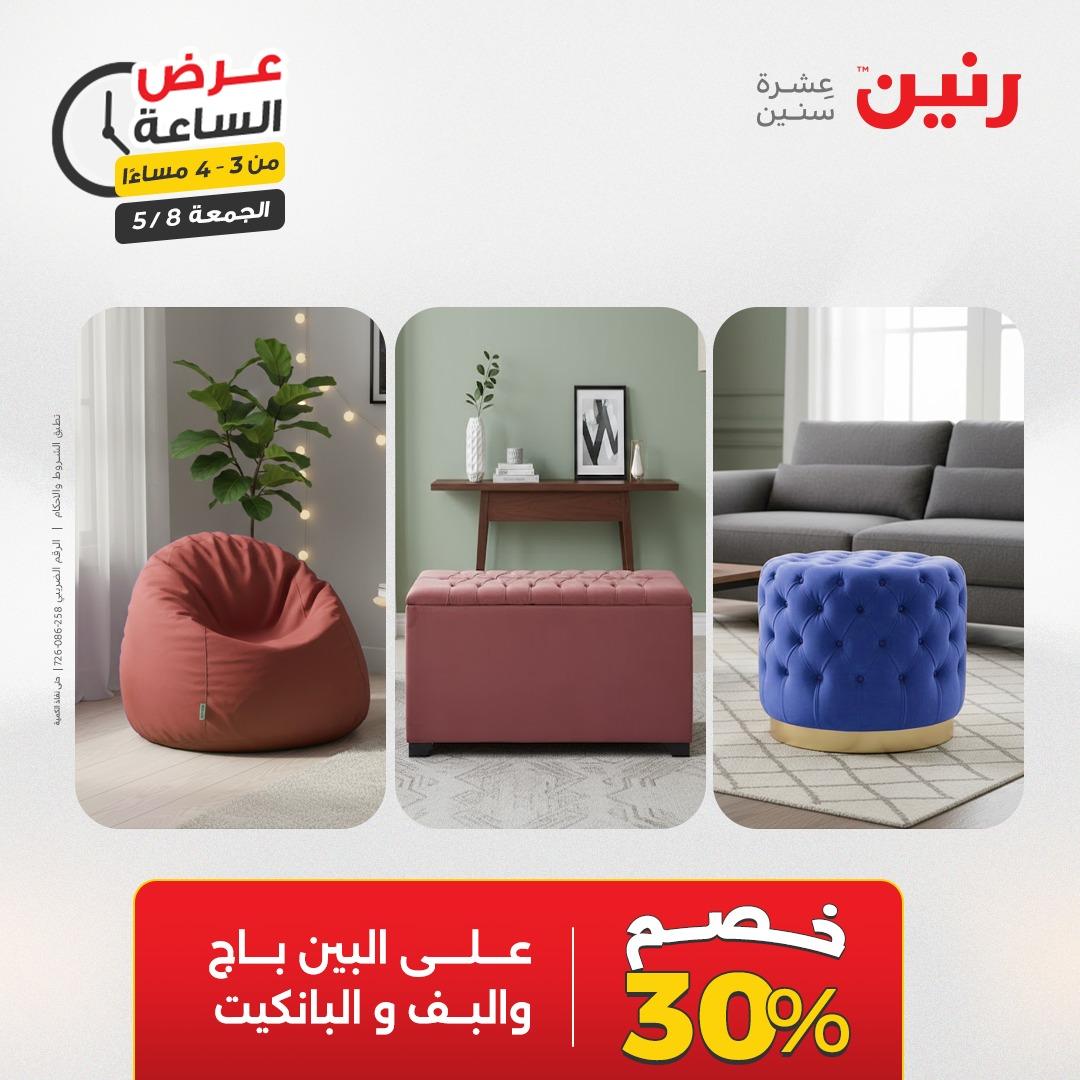 عروض رنين 8-8 مايو 2026 صفحة 10