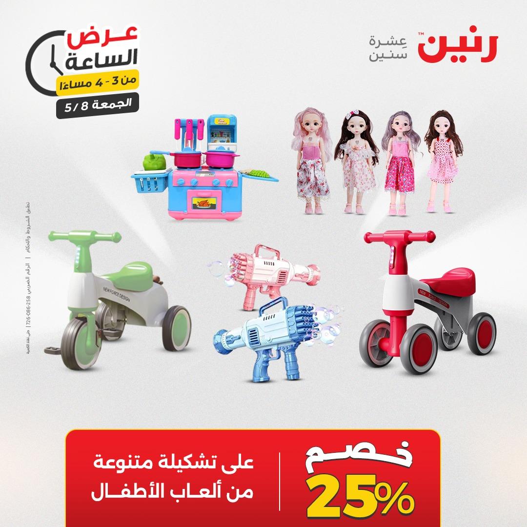 عروض رنين 8-8 مايو 2026 صفحة 11