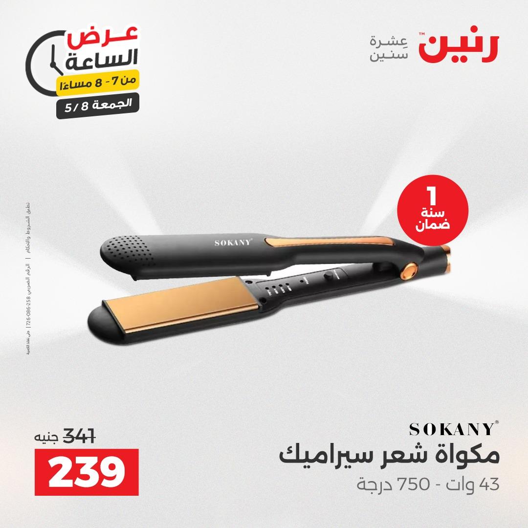 عروض رنين 8-8 مايو 2026 صفحة 14