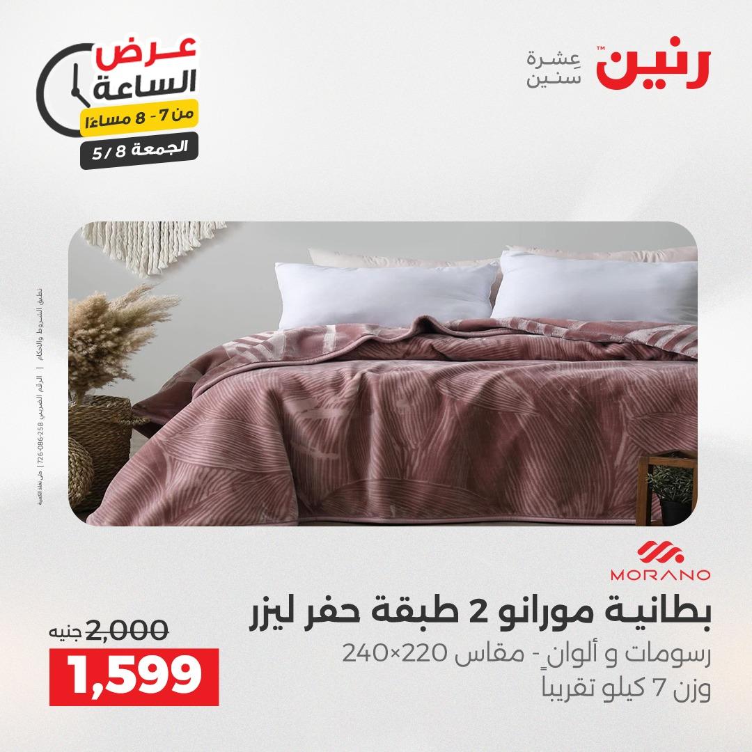عروض رنين 8-8 مايو 2026 صفحة 15