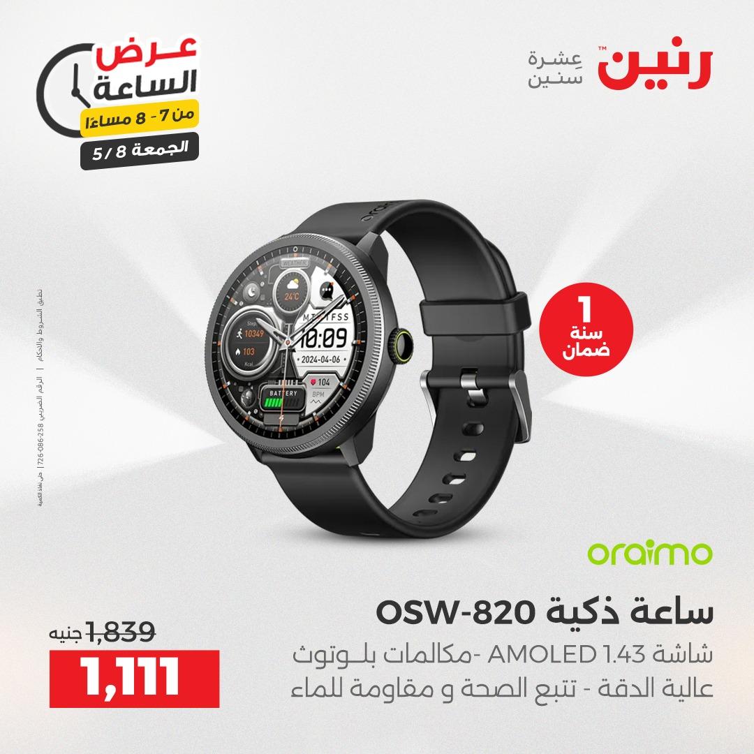 عروض رنين 8-8 مايو 2026 صفحة 16