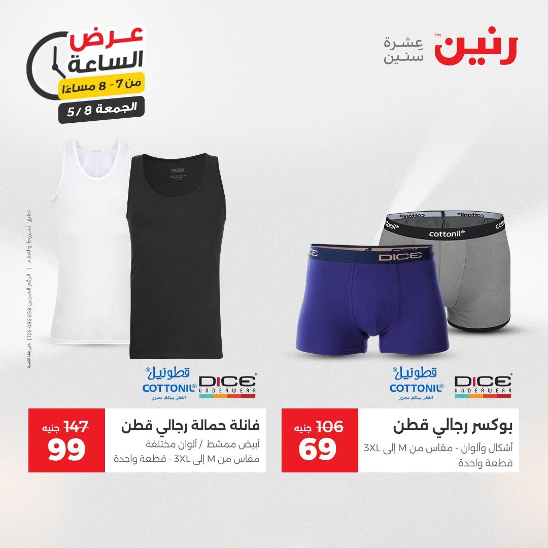 عروض رنين 8-8 مايو 2026 صفحة 17