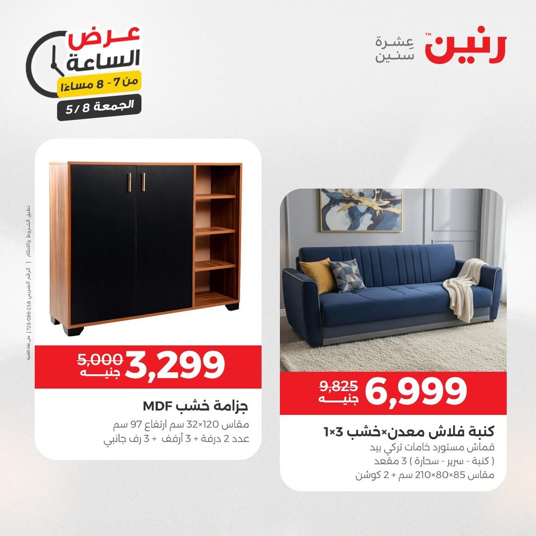 عروض رنين 8-8 مايو 2026 صفحة 21