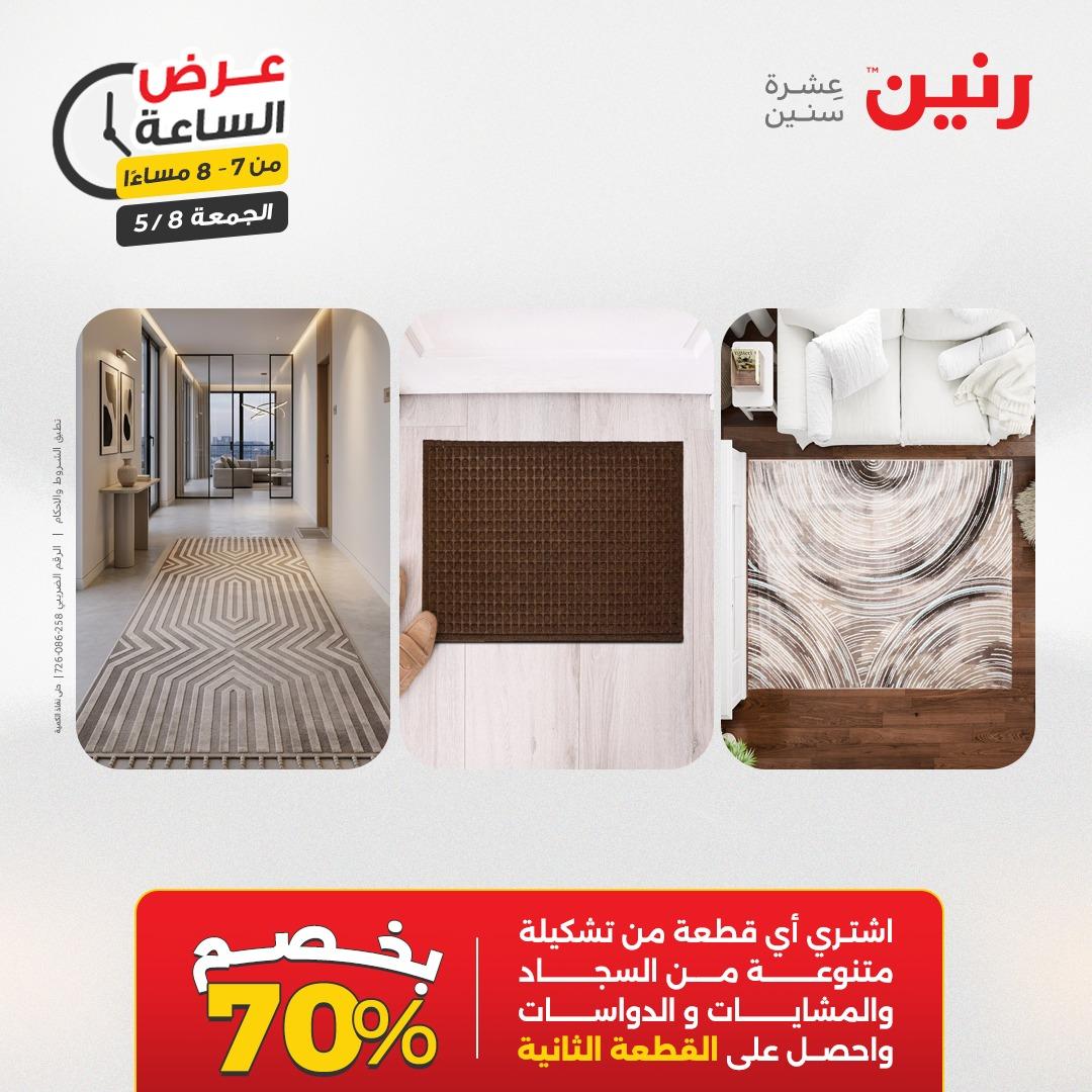 عروض رنين 8-8 مايو 2026 صفحة 22