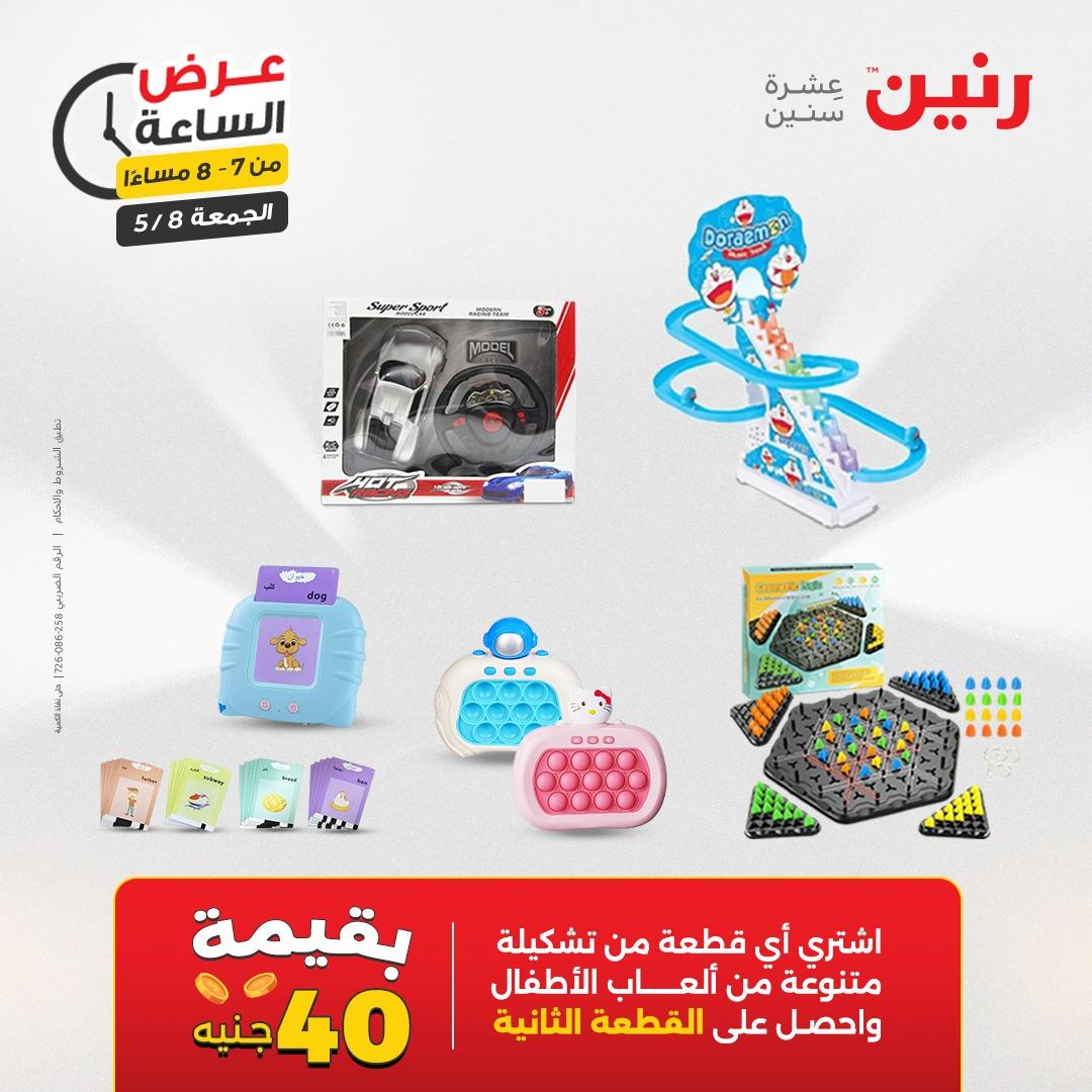 عروض رنين 8-8 مايو 2026 صفحة 23