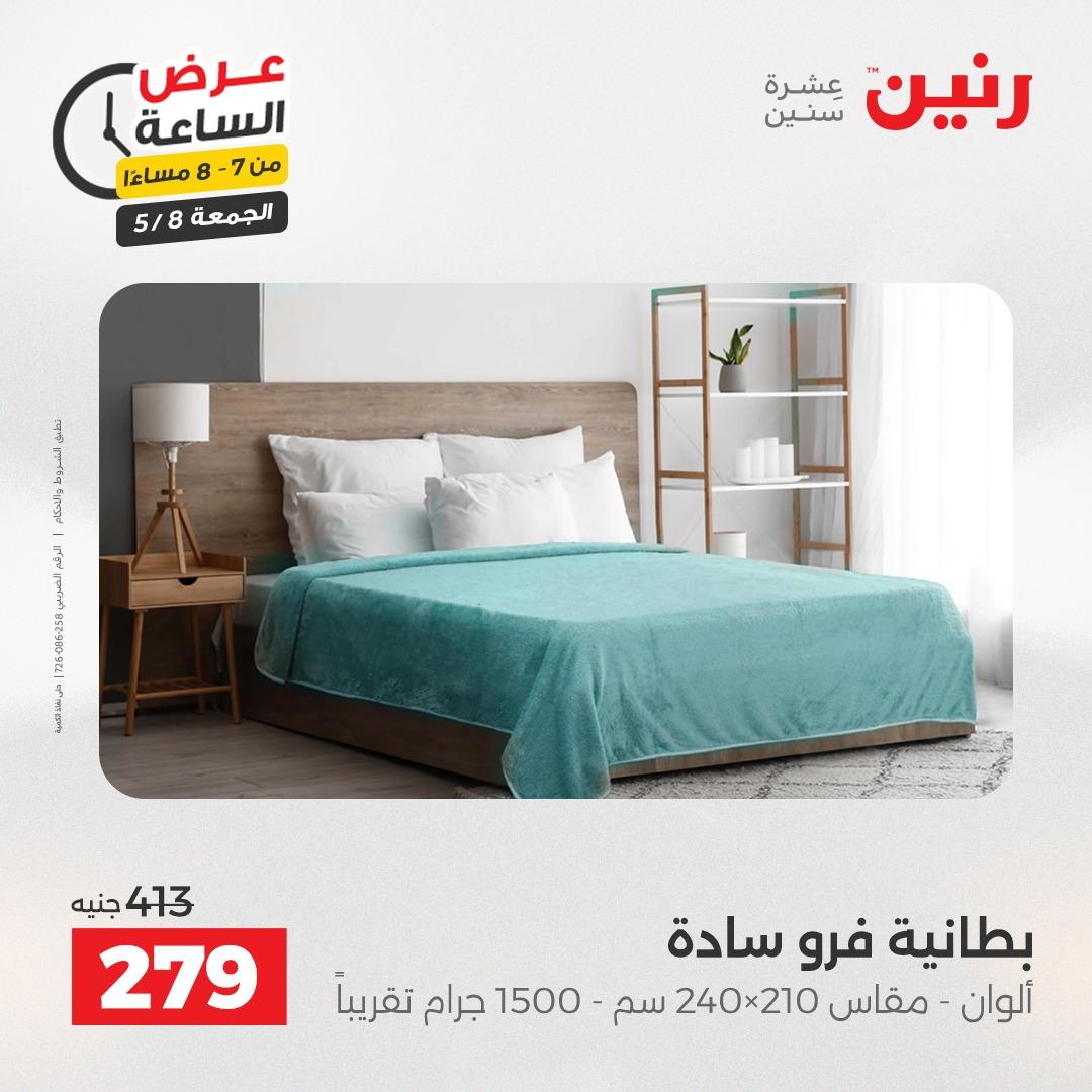 عروض رنين 8-8 مايو 2026 صفحة 25
