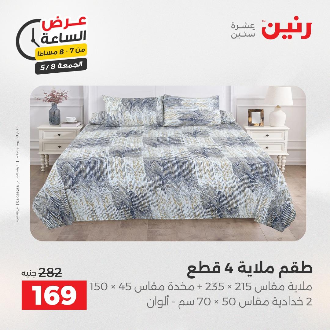 عروض رنين 8-8 مايو 2026 صفحة 26