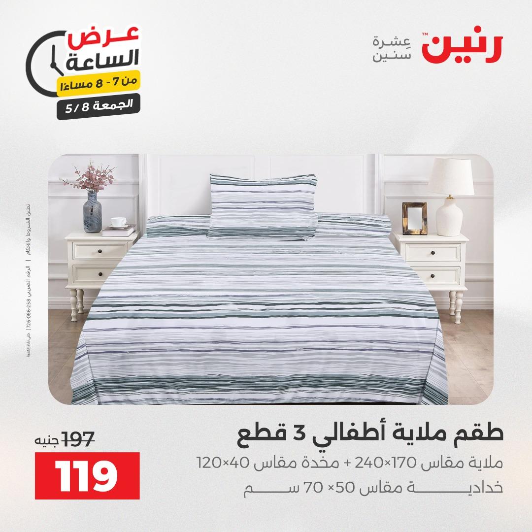 عروض رنين 8-8 مايو 2026 صفحة 27