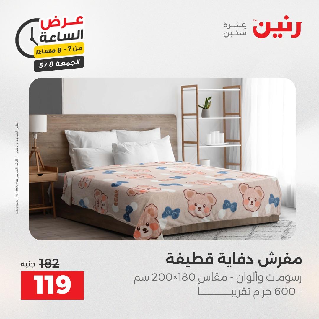 عروض رنين 8-8 مايو 2026 صفحة 29