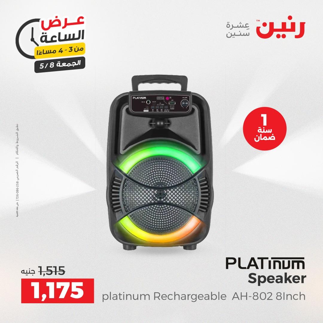 عروض رنين 8-8 مايو 2026 صفحة 3