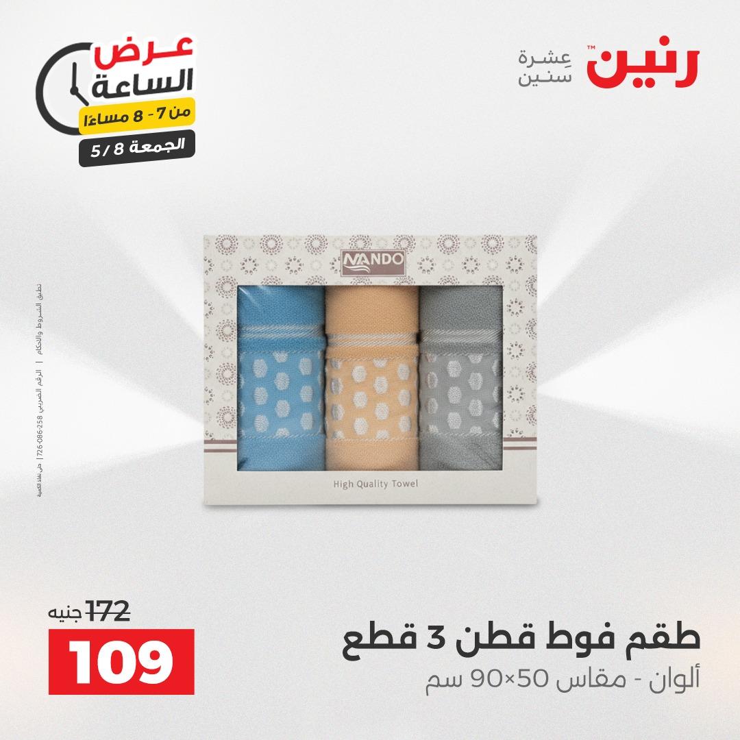 عروض رنين 8-8 مايو 2026 صفحة 30